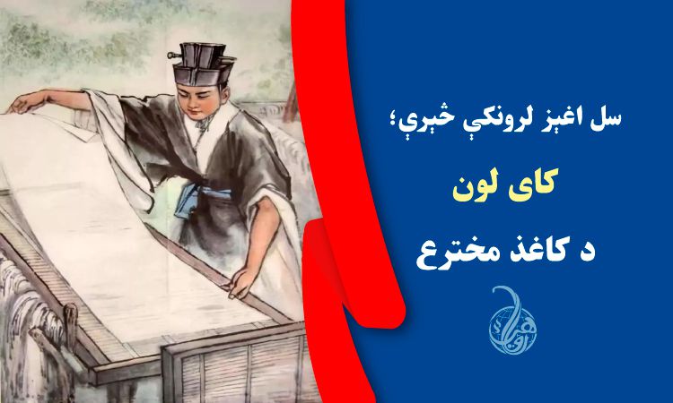 سل اغېز لرونکې څېرې؛ ۲- کای لون، د کاغذ مخترع